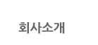 회사소개