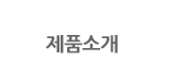 제품소개