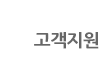 고객지원