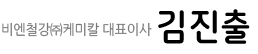 비엔철강(주)케미칼대표